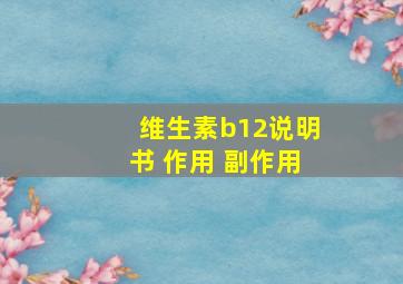 维生素b12说明书 作用 副作用